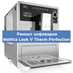 Замена дренажного клапана на кофемашине Melitta Look V Therm Perfection в Волгограде